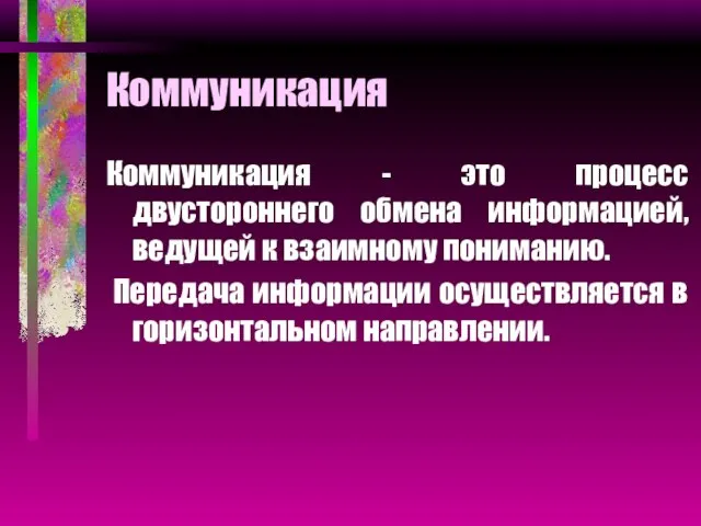 Коммуникация Коммуникация - это процесс двустороннего обмена информацией, ведущей к взаимному пониманию.