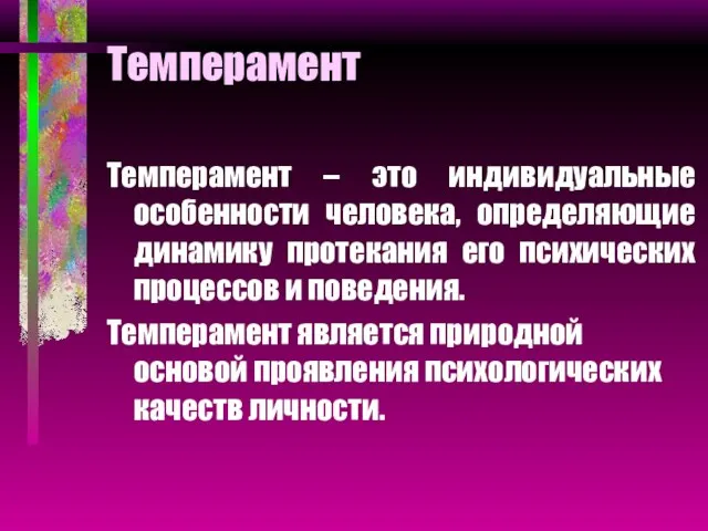Темперамент Темперамент – это индивидуальные особенности человека, определяющие динамику протекания его психических