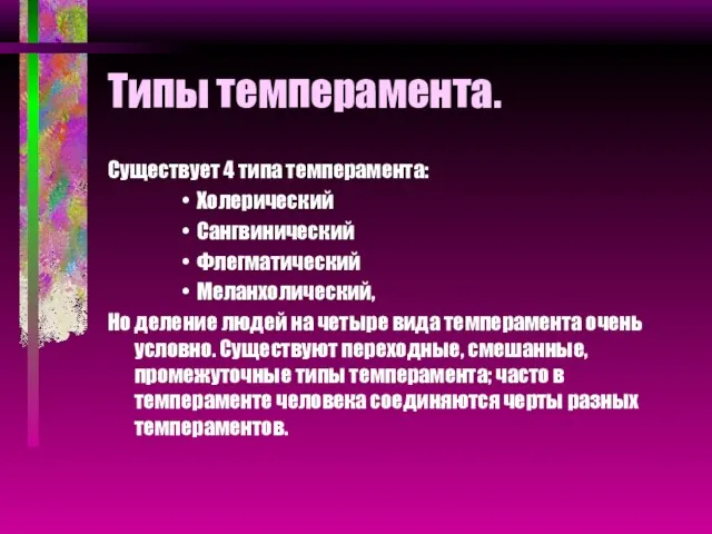 Типы темперамента. Существует 4 типа темперамента: Холерический Сангвинический Флегматический Меланхолический, Но деление