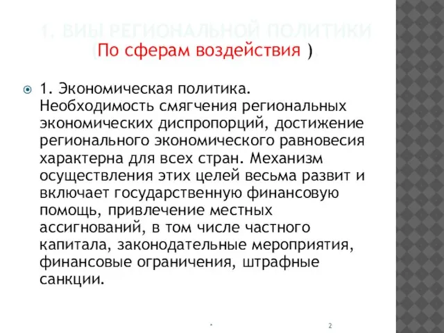 1. Экономическая политика. Необходимость смягчения региональных экономических диспропорций, достижение регионального экономического равновесия