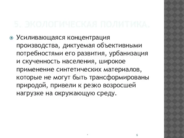 5. ЭКОЛОГИЧЕСКАЯ ПОЛИТИКА. Усиливающаяся концентрация производства, диктуемая объективными потребностями его развития, урбанизация