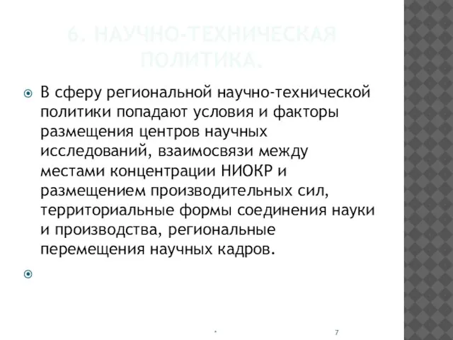 6. НАУЧНО-ТЕХНИЧЕСКАЯ ПОЛИТИКА. В сферу региональной научно-технической политики попадают условия и факторы