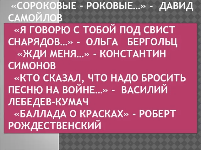 «СОРОКОВЫЕ – РОКОВЫЕ…» - ДАВИД САМОЙЛОВ «Я ГОВОРЮ С ТОБОЙ ПОД СВИСТ