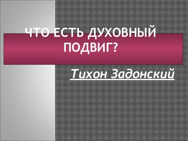 ЧТО ЕСТЬ ДУХОВНЫЙ ПОДВИГ? Тихон Задонский