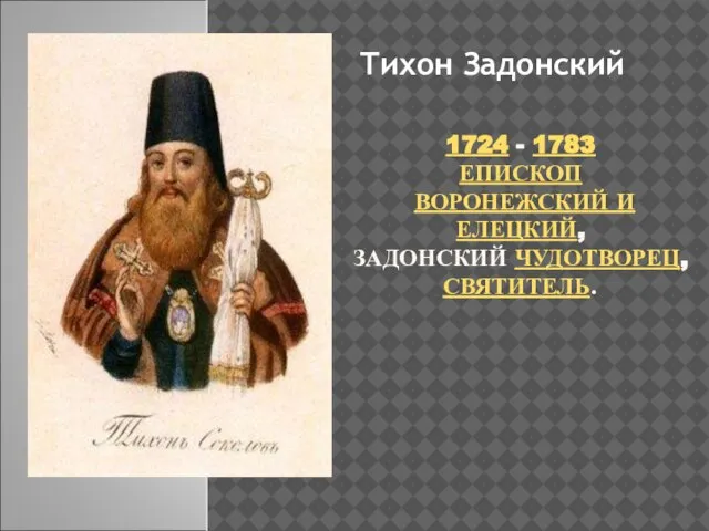 1724 - 1783 ЕПИСКОП ВОРОНЕЖСКИЙ И ЕЛЕЦКИЙ, ЗАДОНСКИЙ ЧУДОТВОРЕЦ, СВЯТИТЕЛЬ. Тихон Задонский