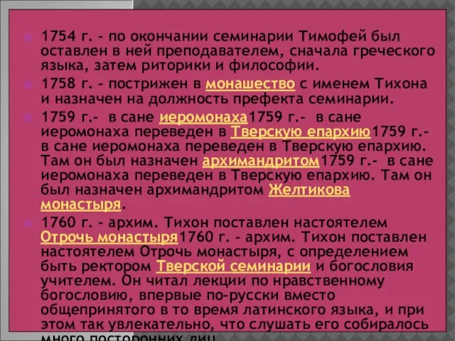 1754 г. - по окончании семинарии Тимофей был оставлен в ней преподавателем,