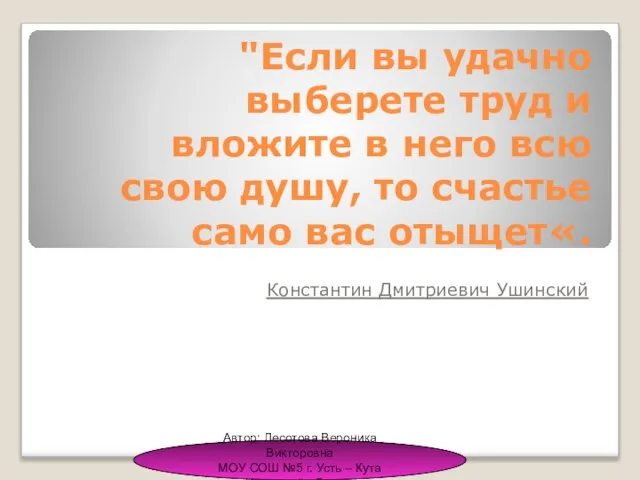 "Если вы удачно выберете труд и вложите в него всю свою душу,