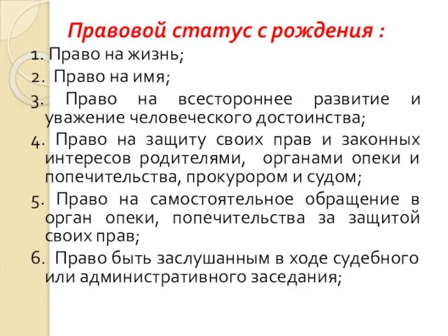 Правовой статус с рождения : 1. Право на жизнь; 2. Право на