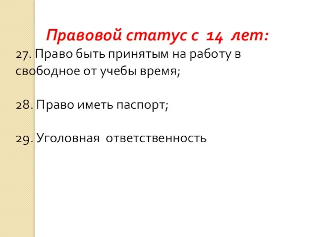 Правовой статус с 14 лет: 27. Право быть принятым на работу в