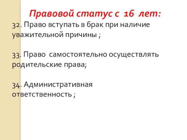 Правовой статус с 16 лет: 32. Право вступать в брак при наличие