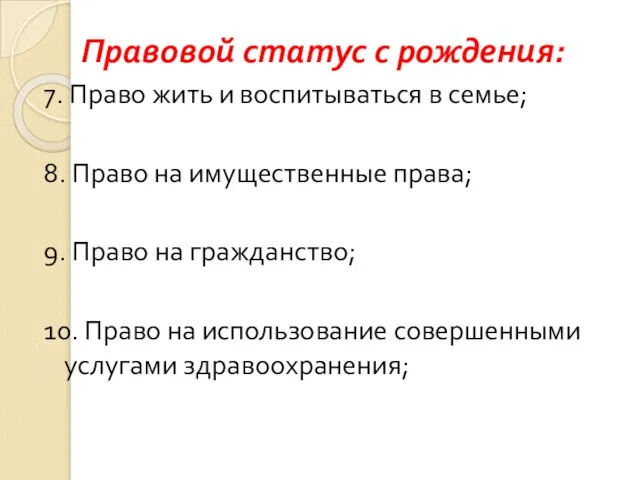 Правовой статус с рождения: 7. Право жить и воспитываться в семье; 8.