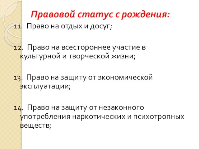 Правовой статус с рождения: 11. Право на отдых и досуг; 12. Право