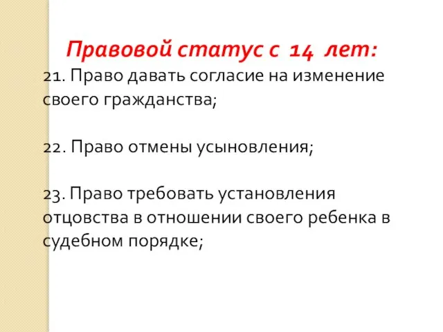 Правовой статус с 14 лет: 21. Право давать согласие на изменение своего