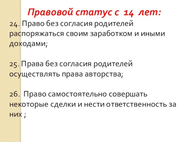 Правовой статус с 14 лет: 24. Право без согласия родителей распоряжаться своим