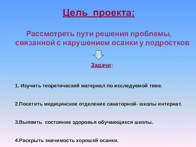 Цель проекта: Рассмотреть пути решения проблемы, связанной с нарушением осанки у подростков