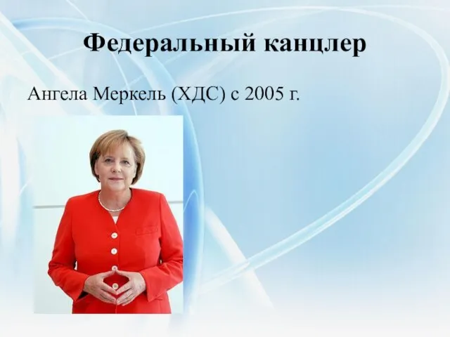 Федеральный канцлер Ангела Меркель (ХДС) с 2005 г.