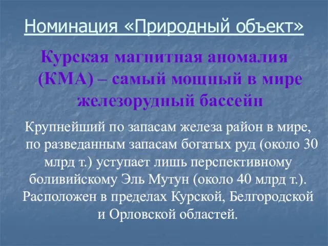 Номинация «Природный объект» Курская магнитная аномалия (КМА) – самый мощный в мире