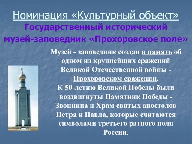 Номинация «Культурный объект» Государственный исторический музей-заповедник «Прохоровское поле» Музей - заповедник создан