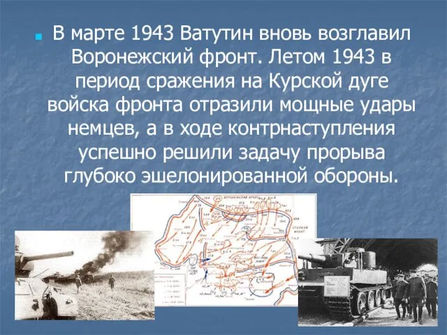 В марте 1943 Ватутин вновь возглавил Воронежский фронт. Летом 1943 в период