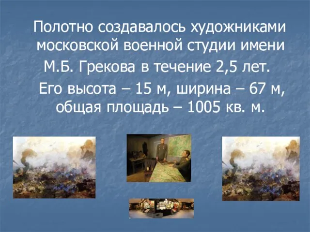 Полотно создавалось художниками московской военной студии имени М.Б. Грекова в течение 2,5