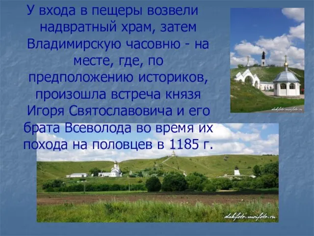 У входа в пещеры возвели надвратный храм, затем Владимирскую часовню - на