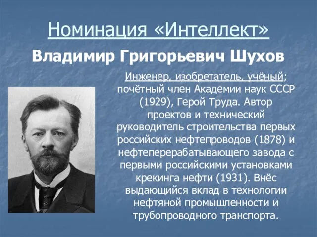 Номинация «Интеллект» Владимир Григорьевич Шухов Инженер, изобретатель, учёный; почётный член Академии наук