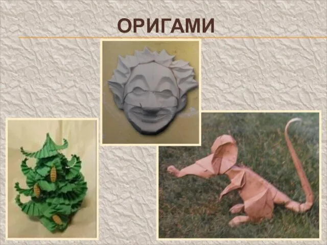 ОРИГАМИ