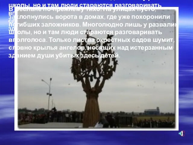 В Беслане по-прежнему тихо. На улицах пусто, захлопнулись ворота в домах, где