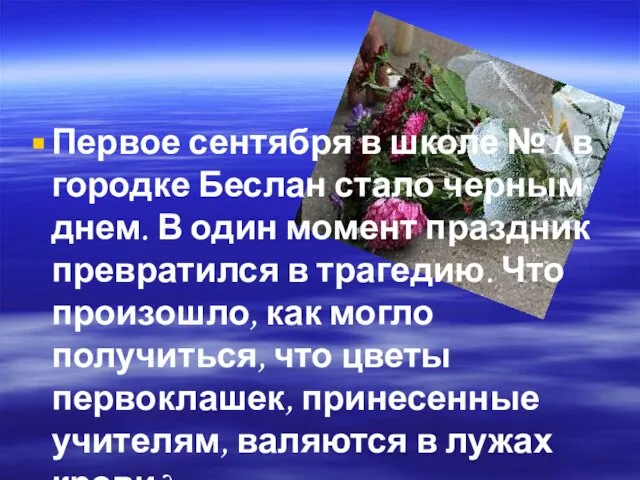 Первое сентября в школе №1 в городке Беслан стало черным днем. В