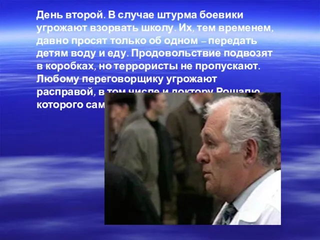 День второй. В случае штурма боевики угрожают взорвать школу. Их, тем временем,