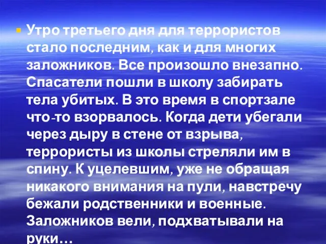 Утро третьего дня для террористов стало последним, как и для многих заложников.