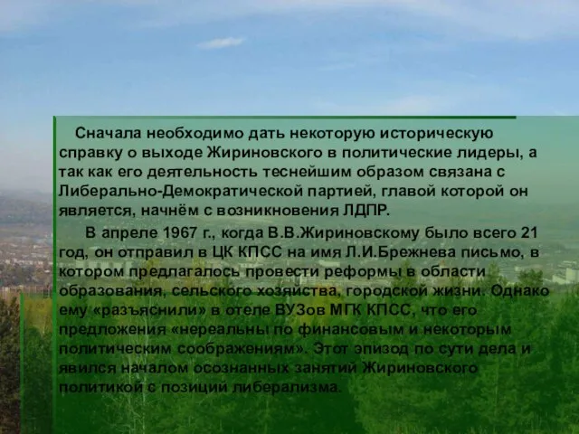 Сначала необходимо дать некоторую историческую справку о выходе Жириновского в политические лидеры,