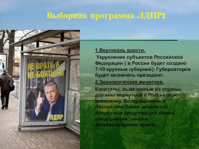 Выборная программа ЛДПР: 1.Вертикаль власти. Укрупнение субъектов Российской Федерации ( в России