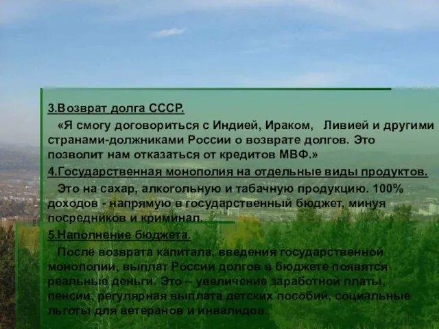 3.Возврат долга СССР. «Я смогу договориться с Индией, Ираком, Ливией и другими