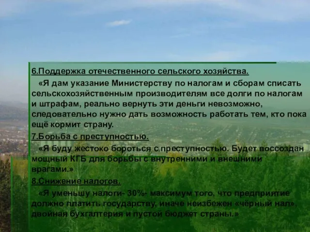 6.Поддержка отечественного сельского хозяйства. «Я дам указание Министерству по налогам и сборам