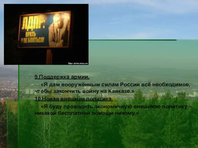 9.Поддержка армии. «Я дам вооружённым силам России всё необходимое, чтобы закончить войну