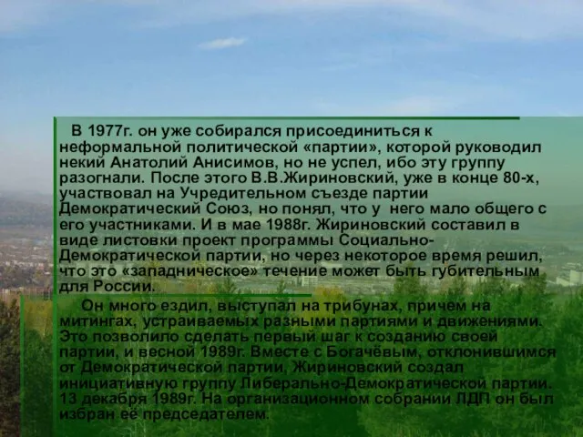 В 1977г. он уже собирался присоединиться к неформальной политической «партии», которой руководил