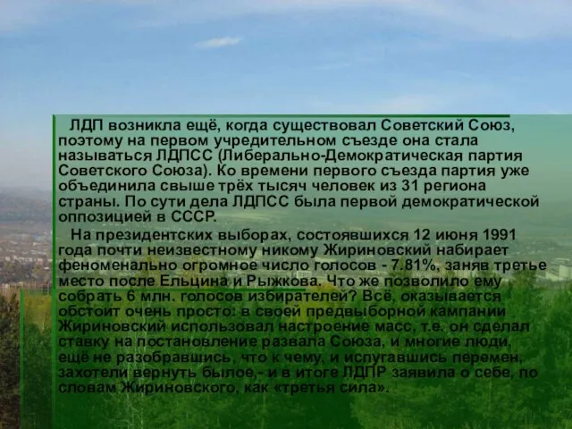 ЛДП возникла ещё, когда существовал Советский Союз, поэтому на первом учредительном съезде