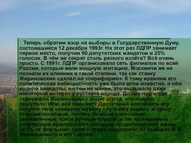 Теперь обратим взор на выборы в Государственную Думу, состоявшиеся 12 декабря 1993г.