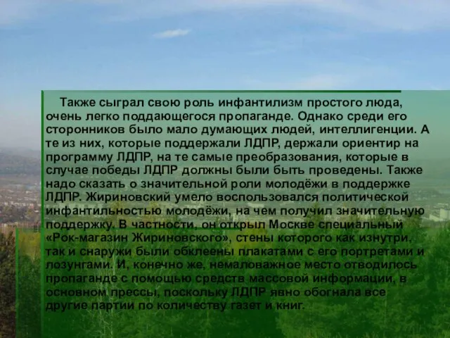 Также сыграл свою роль инфантилизм простого люда, очень легко поддающегося пропаганде. Однако