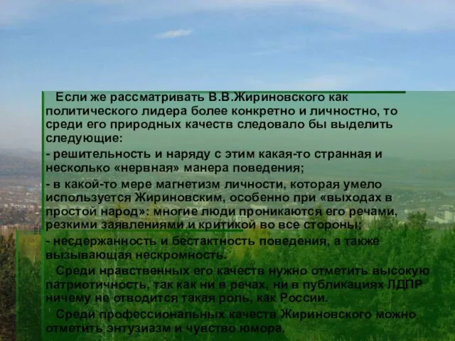 Если же рассматривать В.В.Жириновского как политического лидера более конкретно и личностно, то