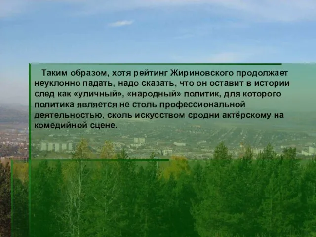 Таким образом, хотя рейтинг Жириновского продолжает неуклонно падать, надо сказать, что он