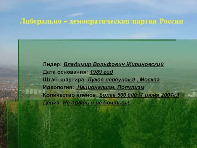 Либерально - демократическая партия России Лидер: Владимир Вольфович Жириновский Дата основания: 1989