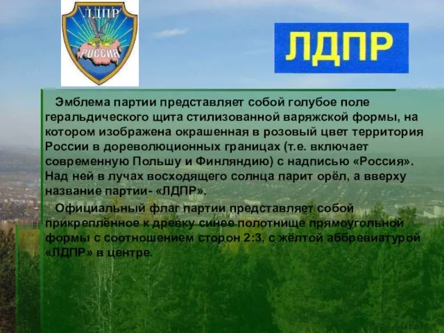 Эмблема партии представляет собой голубое поле геральдического щита стилизованной варяжской формы, на