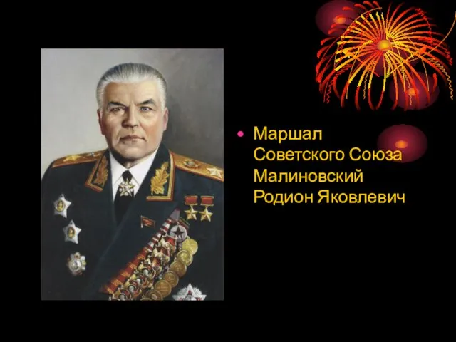 Маршал Советского Союза Малиновский Родион Яковлевич