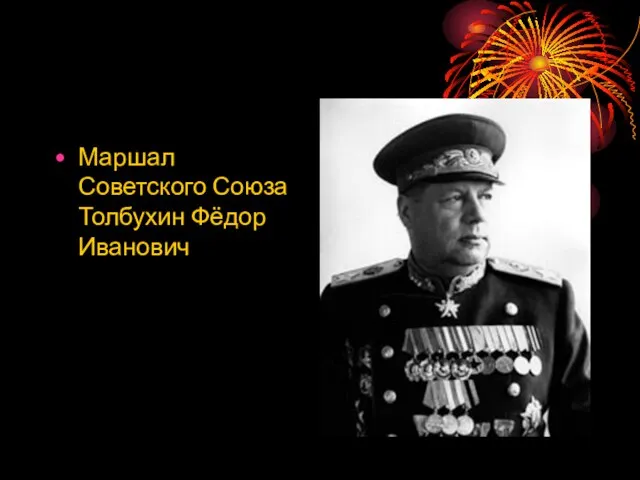Маршал Советского Союза Толбухин Фёдор Иванович