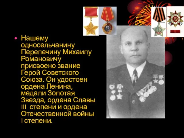 Нашему односельчанину Перепечину Михаилу Романовичу присвоено звание Герой Советского Союза. Он удостоен