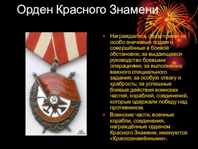 Орден Красного Знамени Награждались фронтовики за особо значимые подвиги, совершённые в боевой