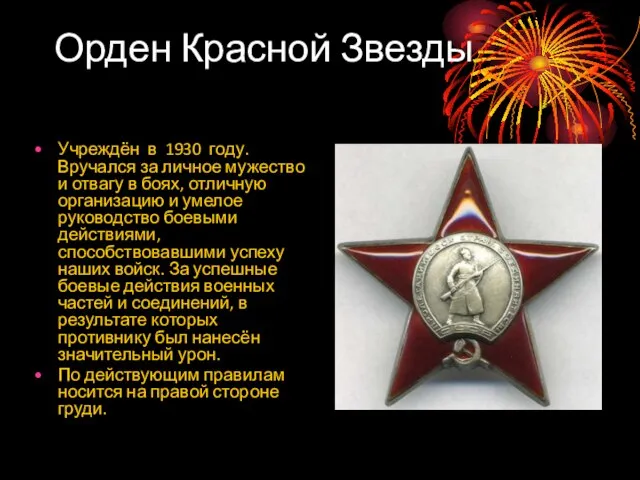 Орден Красной Звезды Учреждён в 1930 году. Вручался за личное мужество и