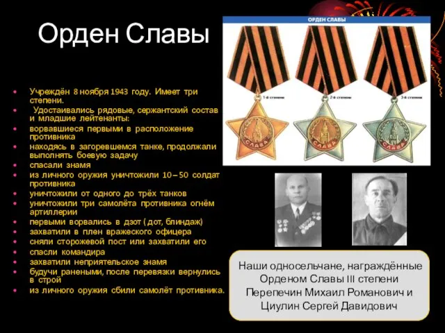 Орден Славы Учреждён 8 ноября 1943 году. Имеет три степени. Удостаивались рядовые,